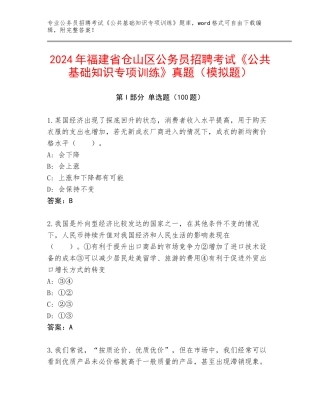 2024年福建省仓山区公务员招聘考试《公共基础知识专项训练》真题（模拟题）