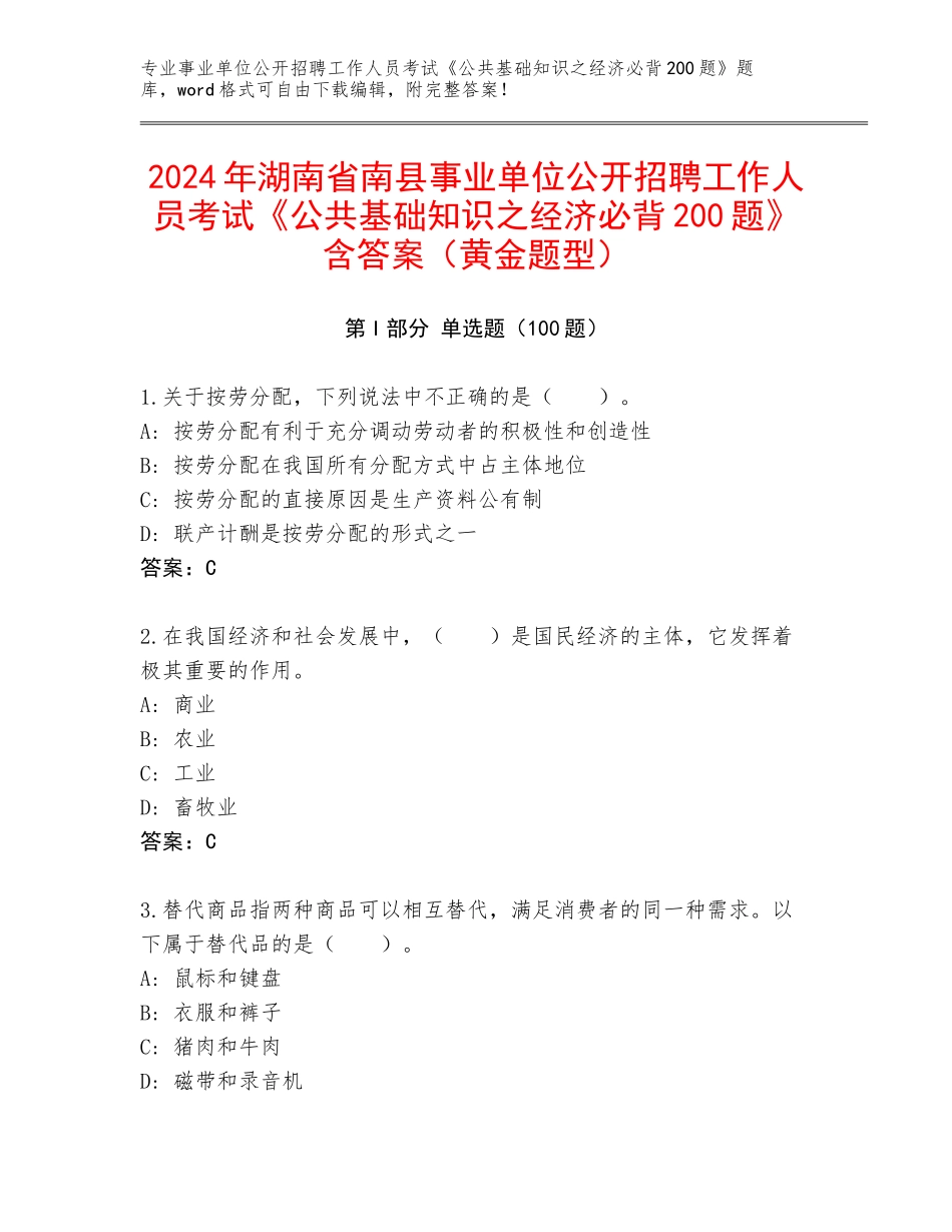 2024年湖南省南县事业单位公开招聘工作人员考试《公共基础知识之经济必背200题》含答案（黄金题型）_第1页