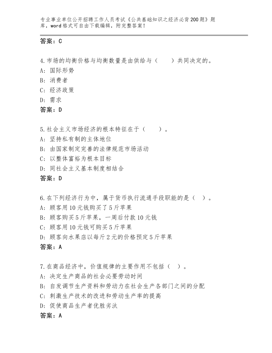 2024年湖南省南县事业单位公开招聘工作人员考试《公共基础知识之经济必背200题》含答案（黄金题型）_第2页