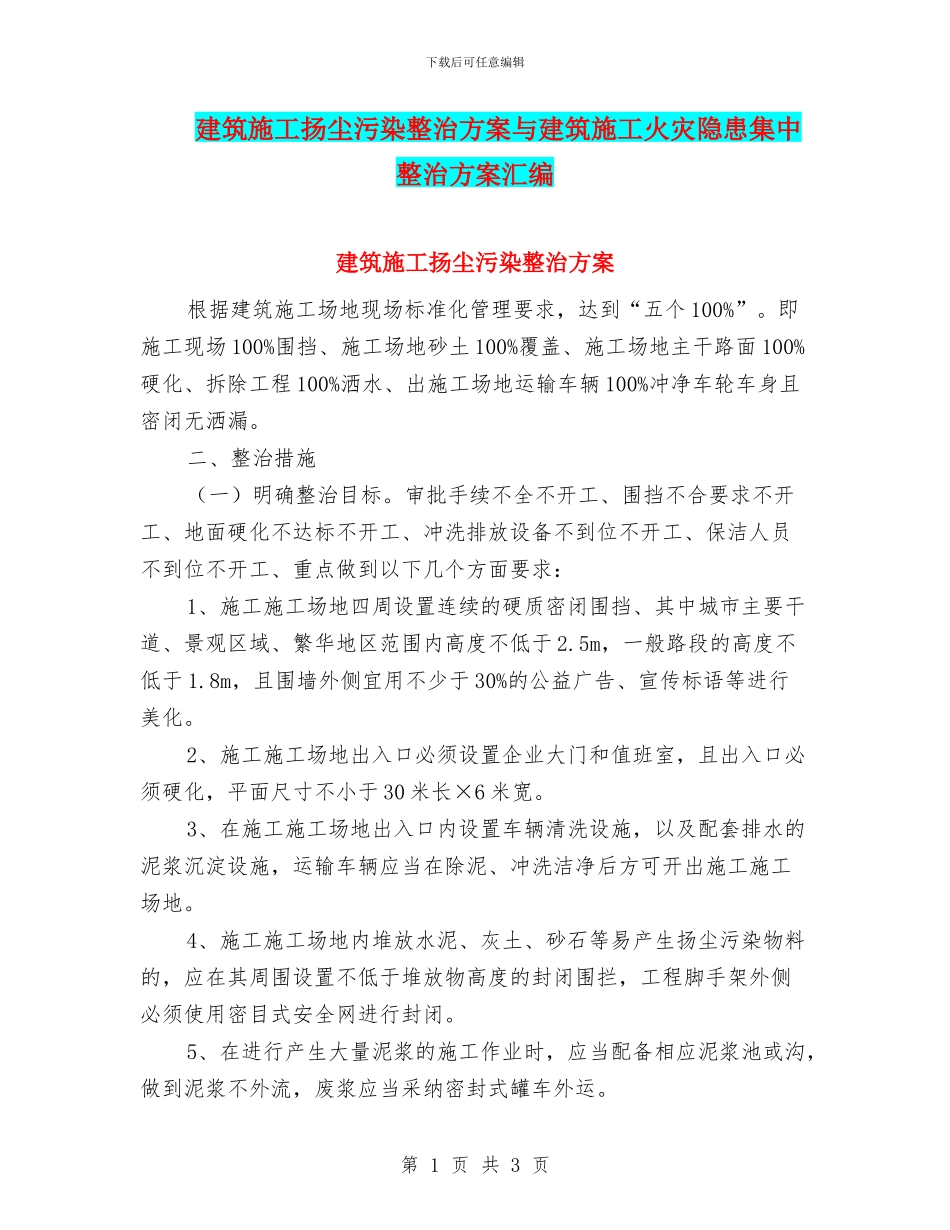 建筑施工扬尘污染整治方案与建筑施工火灾隐患集中整治方案汇编_第1页