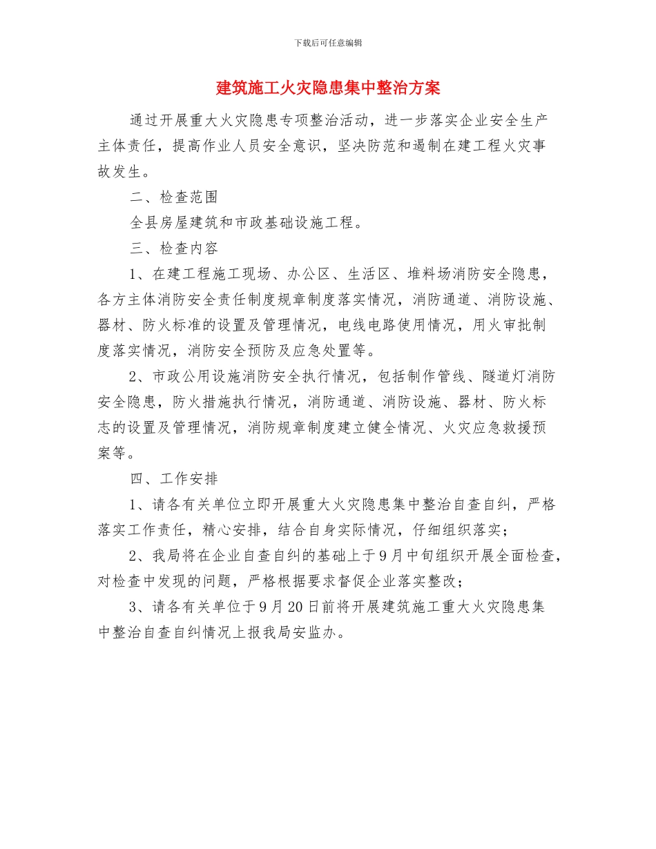 建筑施工扬尘污染整治方案与建筑施工火灾隐患集中整治方案汇编_第3页