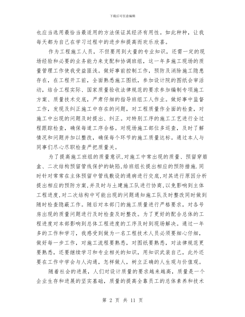 建筑施工年终个人工作总结与建筑施工扬尘污染防治工作先进个人事迹材料汇编_第2页