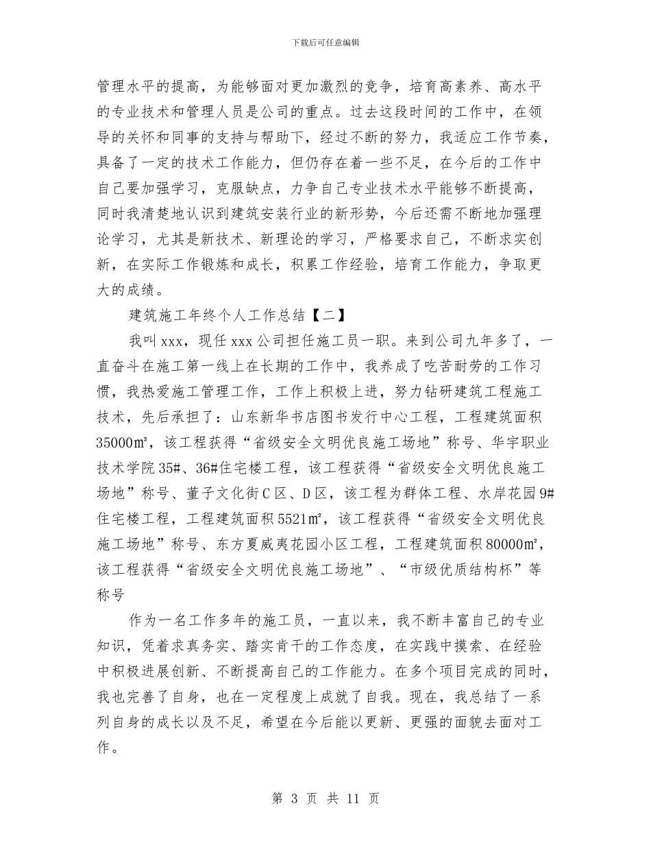 建筑施工年终个人工作总结与建筑施工扬尘污染防治工作先进个人事迹材料汇编_第3页