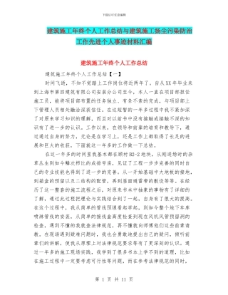 建筑施工年终个人工作总结与建筑施工扬尘污染防治工作先进个人事迹材料汇编