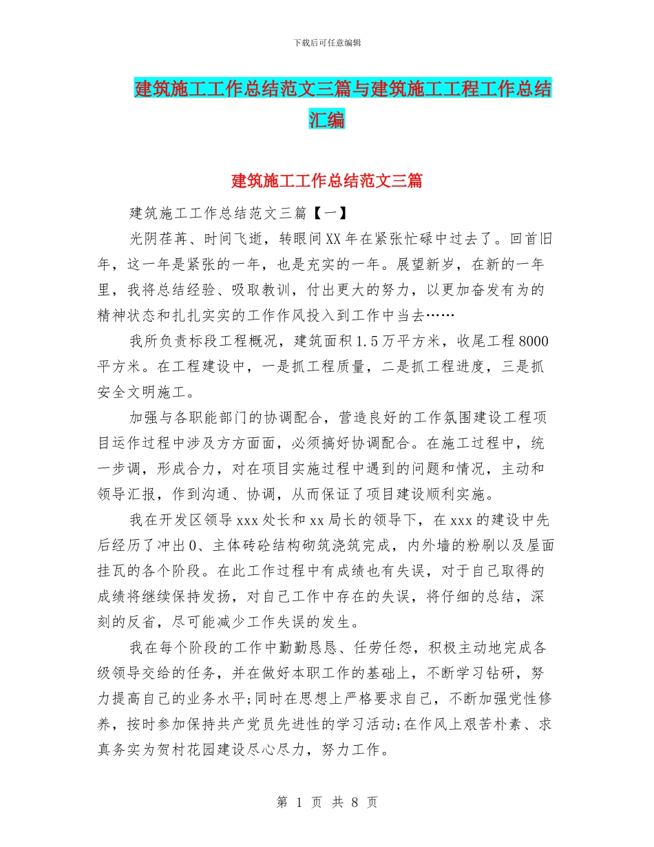 建筑施工工作总结范文三篇与建筑施工工程工作总结汇编_第1页