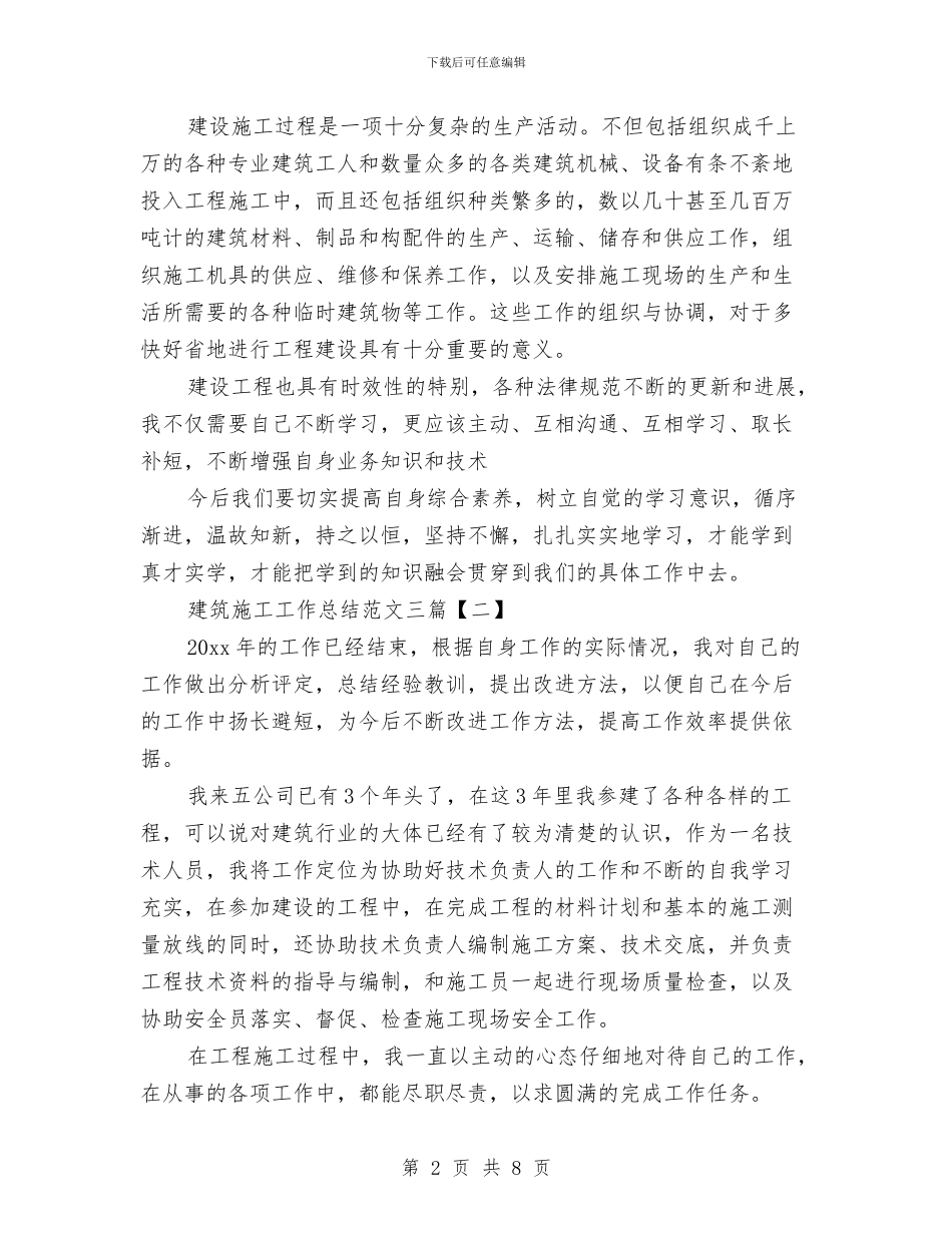 建筑施工工作总结范文三篇与建筑施工工程工作总结汇编_第2页