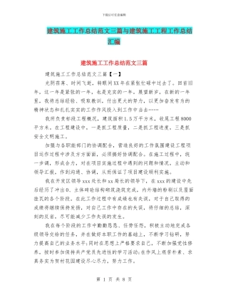 建筑施工工作总结范文三篇与建筑施工工程工作总结汇编