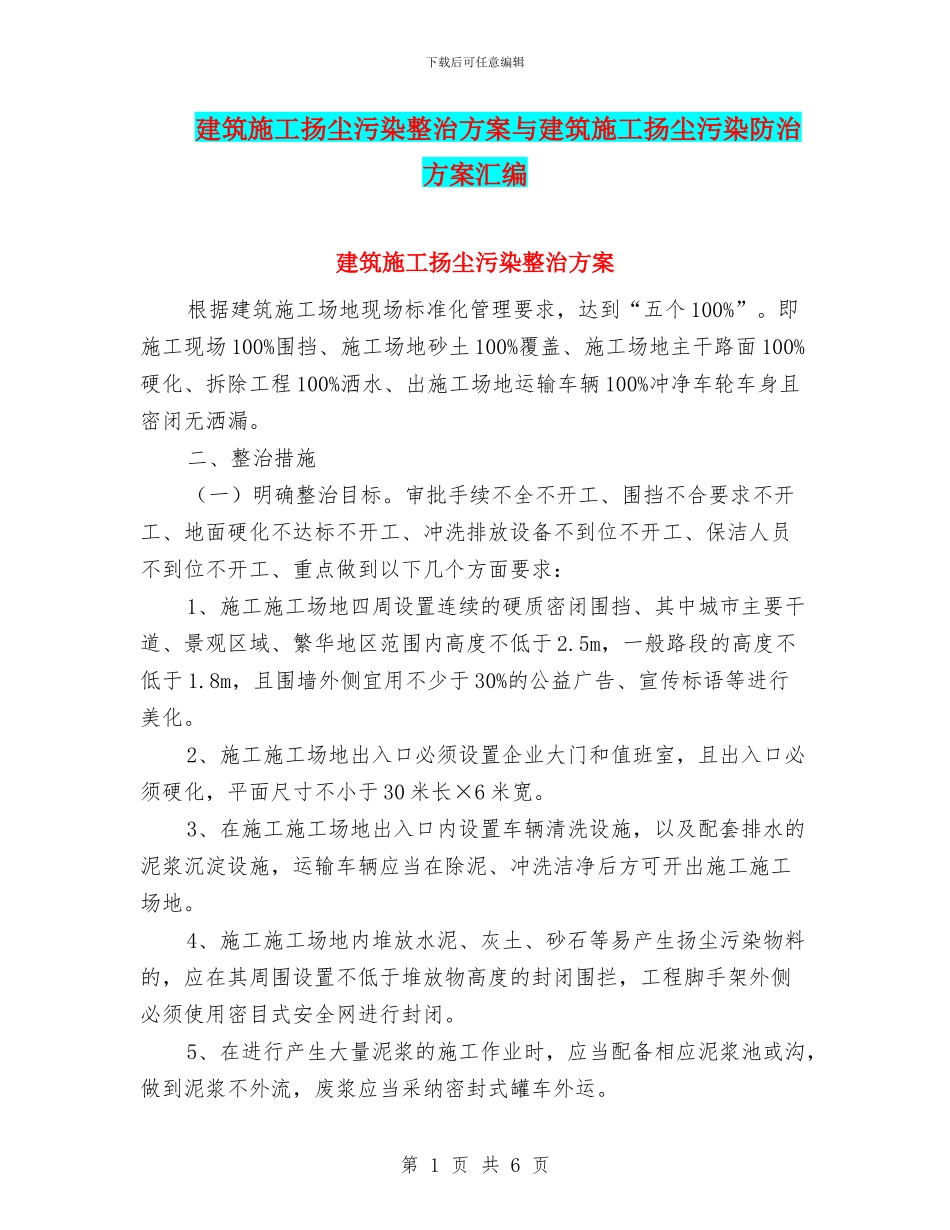 建筑施工扬尘污染整治方案与建筑施工扬尘污染防治方案汇编_第1页