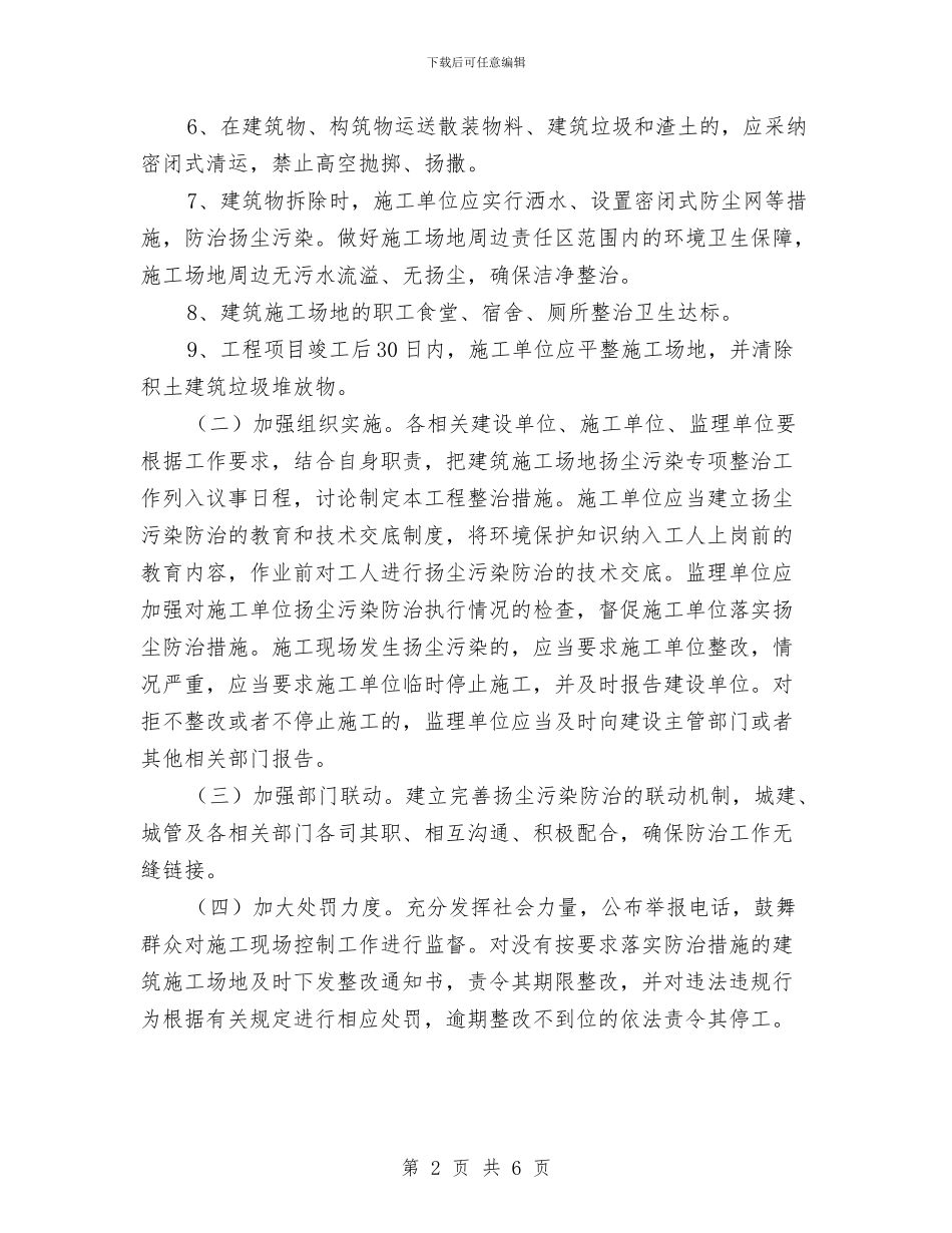 建筑施工扬尘污染整治方案与建筑施工扬尘污染防治方案汇编_第2页