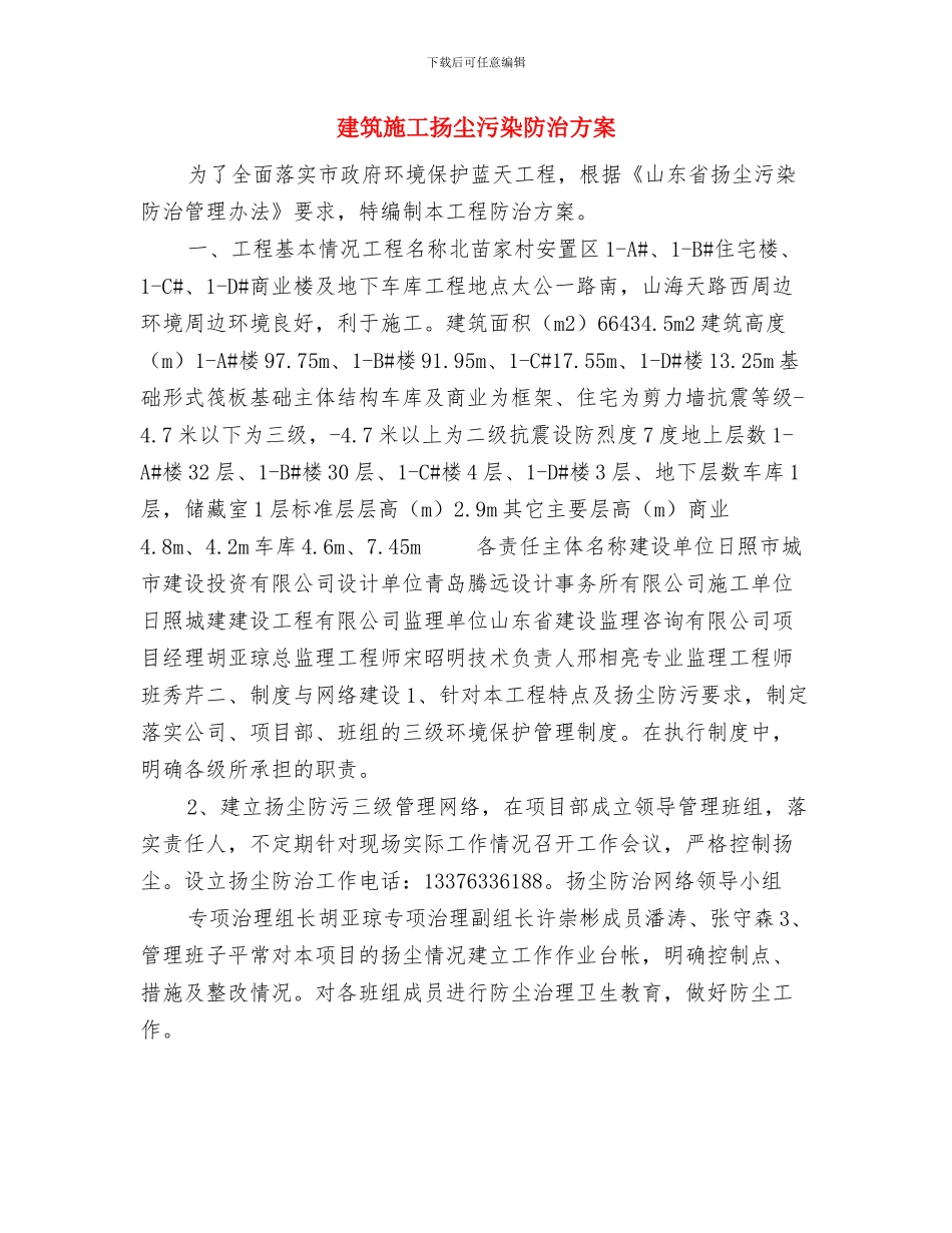 建筑施工扬尘污染整治方案与建筑施工扬尘污染防治方案汇编_第3页