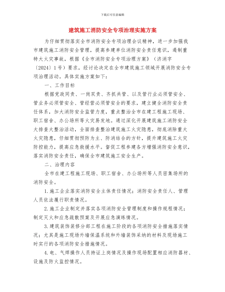 建筑施工扬尘污染整治方案与建筑施工消防安全专项治理实施方案汇编_第3页