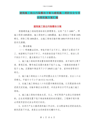 建筑施工扬尘污染整治方案与建筑施工消防安全专项治理实施方案汇编