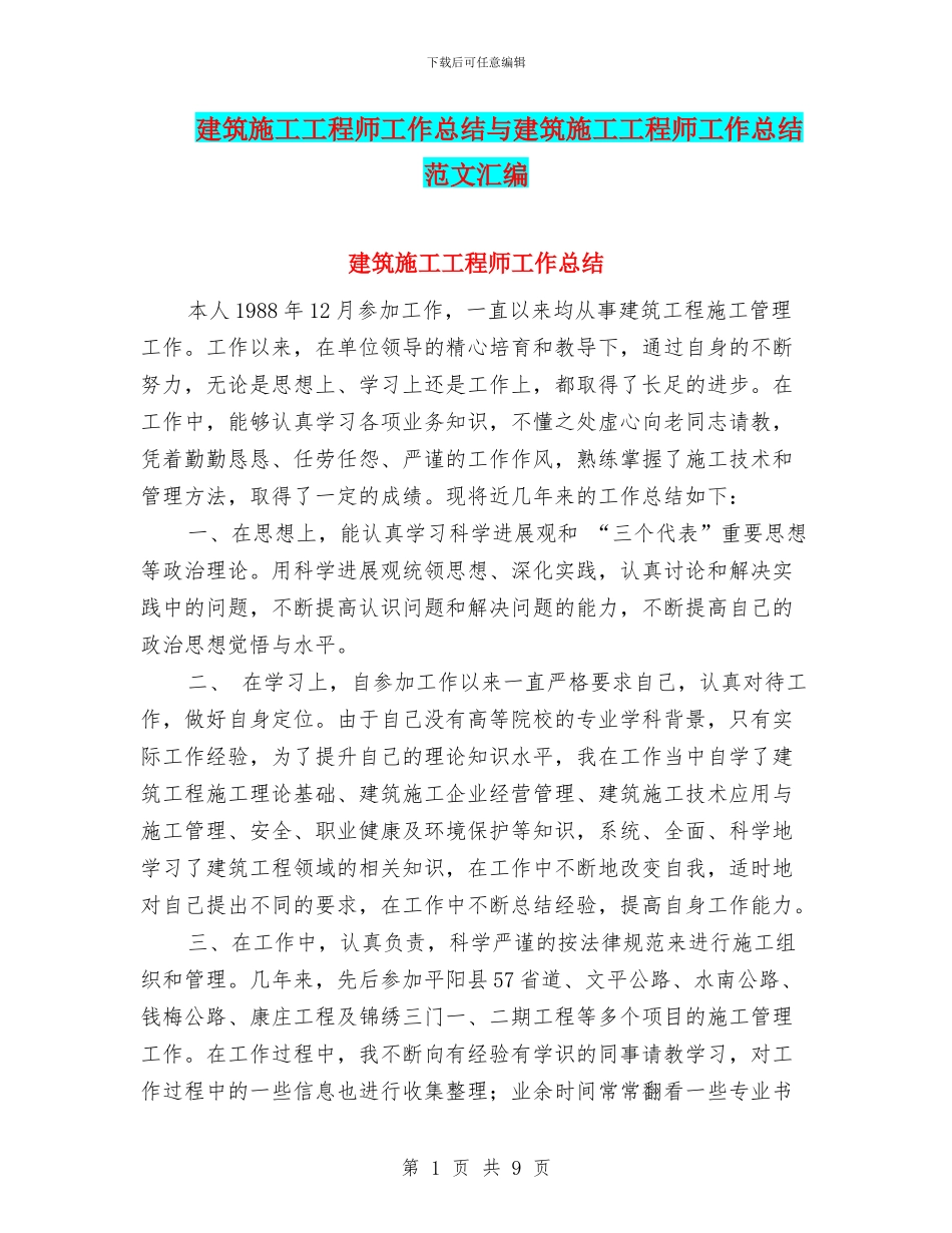 建筑施工工程师工作总结与建筑施工工程师工作总结范文汇编_第1页