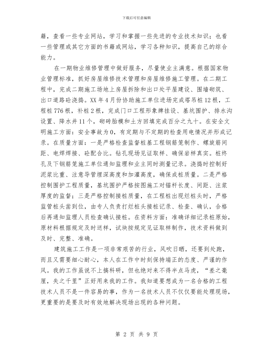 建筑施工工程师工作总结与建筑施工工程师工作总结范文汇编_第2页
