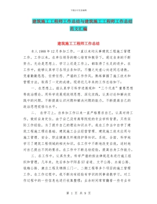 建筑施工工程师工作总结与建筑施工工程师工作总结范文汇编