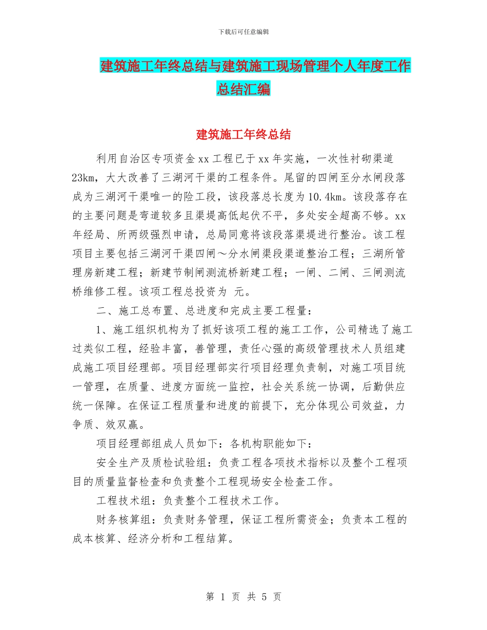 建筑施工年终总结与建筑施工现场管理个人年度工作总结汇编_第1页