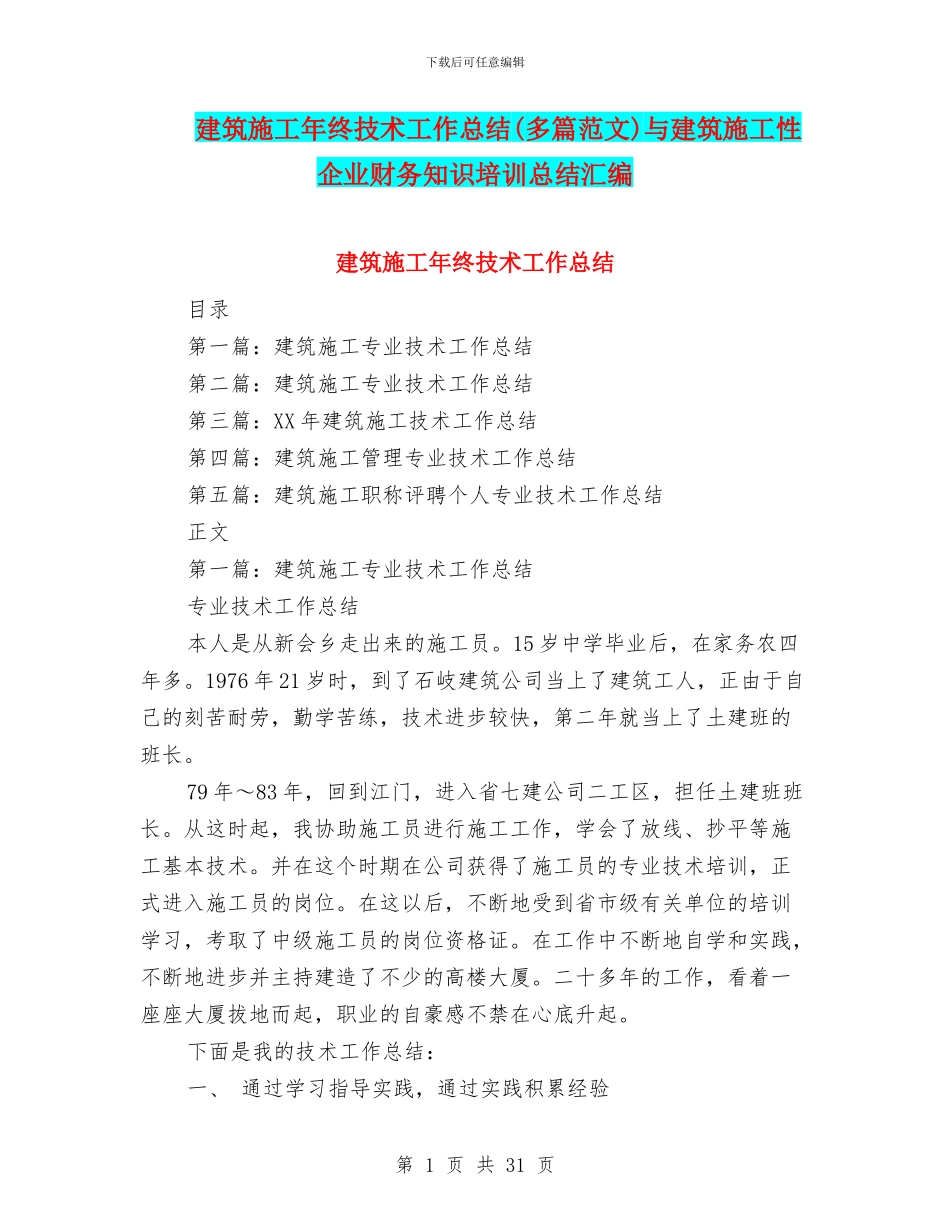 建筑施工年终技术工作总结与建筑施工性企业财务知识培训总结汇编_第1页