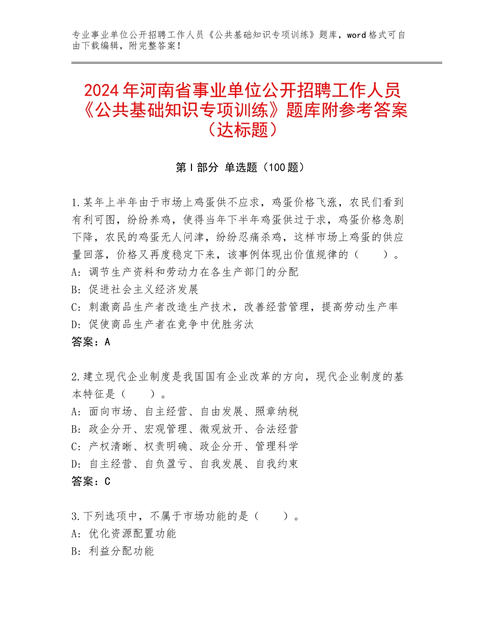 2024年河南省事业单位公开招聘工作人员《公共基础知识专项训练》题库附参考答案（达标题）_第1页