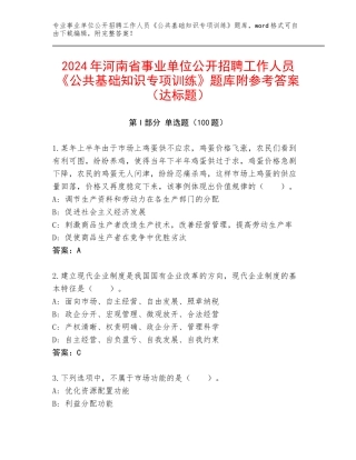 2024年河南省事业单位公开招聘工作人员《公共基础知识专项训练》题库附参考答案（达标题）