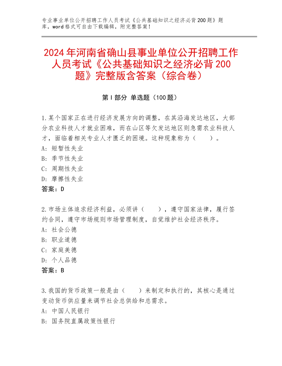2024年河南省确山县事业单位公开招聘工作人员考试《公共基础知识之经济必背200题》完整版含答案（综合卷）_第1页