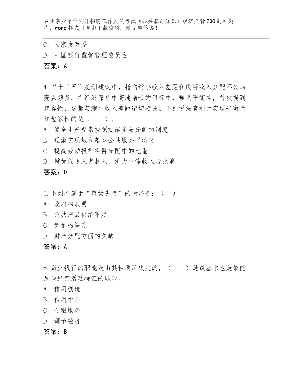 2024年河南省确山县事业单位公开招聘工作人员考试《公共基础知识之经济必背200题》完整版含答案（综合卷）_第2页