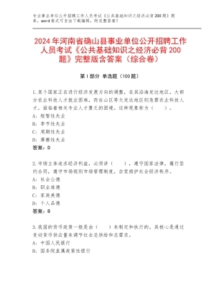 2024年河南省确山县事业单位公开招聘工作人员考试《公共基础知识之经济必背200题》完整版含答案（综合卷）