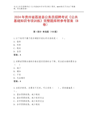 2024年贵州省荔波县公务员招聘考试《公共基础知识专项训练》完整题库附参考答案（B卷）
