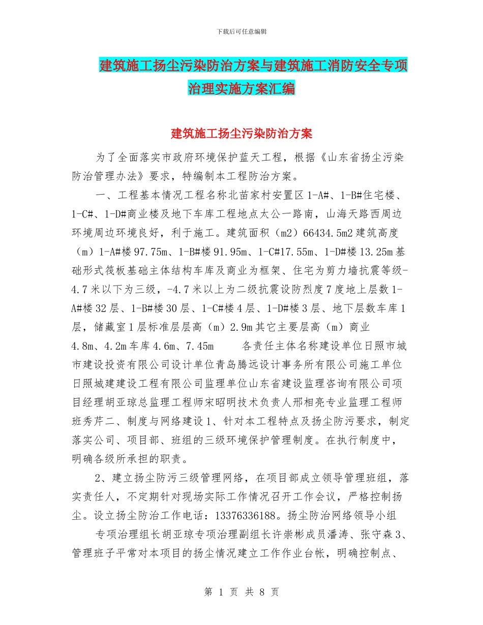 建筑施工扬尘污染防治方案与建筑施工消防安全专项治理实施方案汇编_第1页