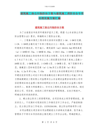 建筑施工扬尘污染防治方案与建筑施工消防安全专项治理实施方案汇编