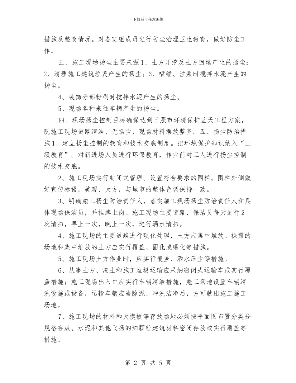 建筑施工扬尘污染防治方案与建筑施工火灾隐患集中整治方案汇编_第2页