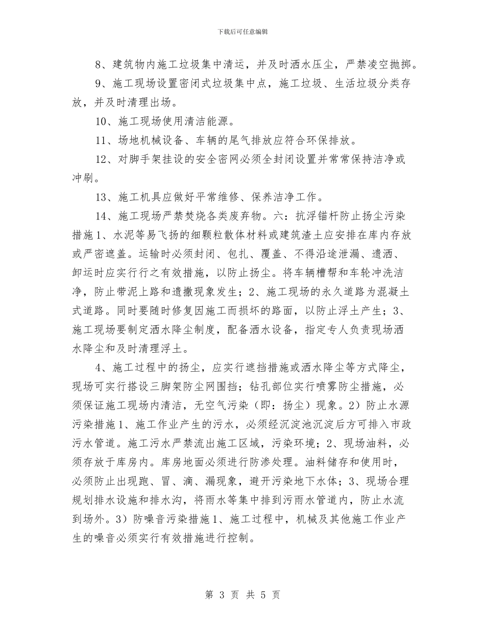 建筑施工扬尘污染防治方案与建筑施工火灾隐患集中整治方案汇编_第3页