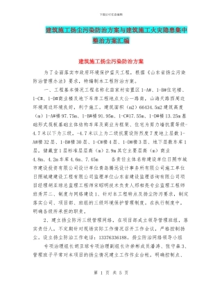 建筑施工扬尘污染防治方案与建筑施工火灾隐患集中整治方案汇编