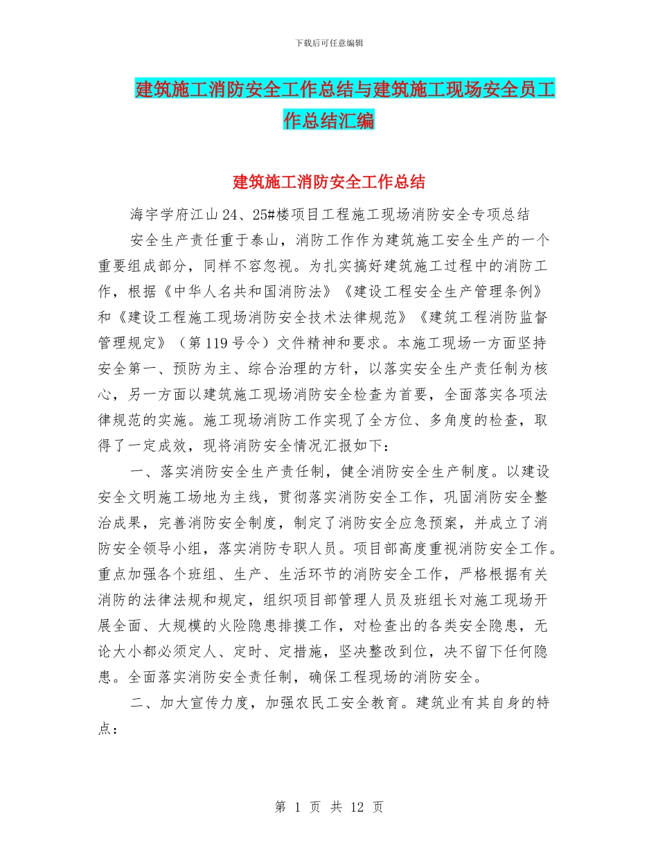 建筑施工消防安全工作总结与建筑施工现场安全员工作总结汇编.doc_第1页