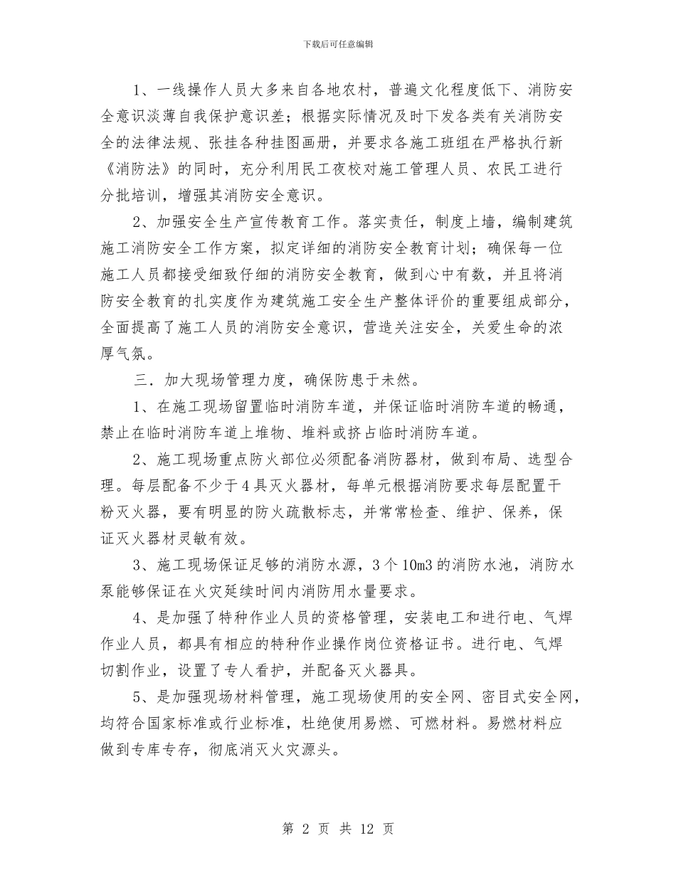 建筑施工消防安全工作总结与建筑施工现场安全员工作总结汇编.doc_第2页