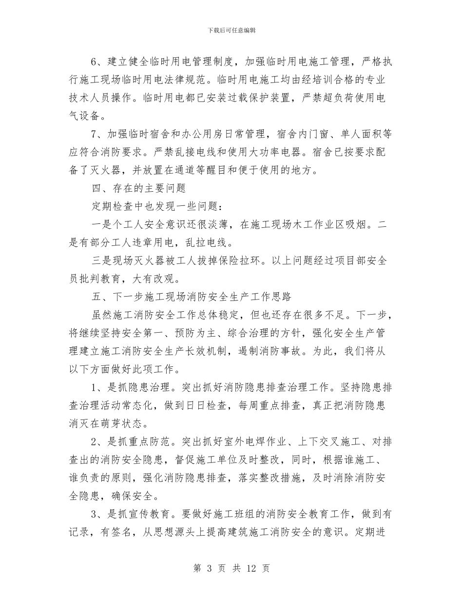 建筑施工消防安全工作总结与建筑施工现场安全员工作总结汇编.doc_第3页