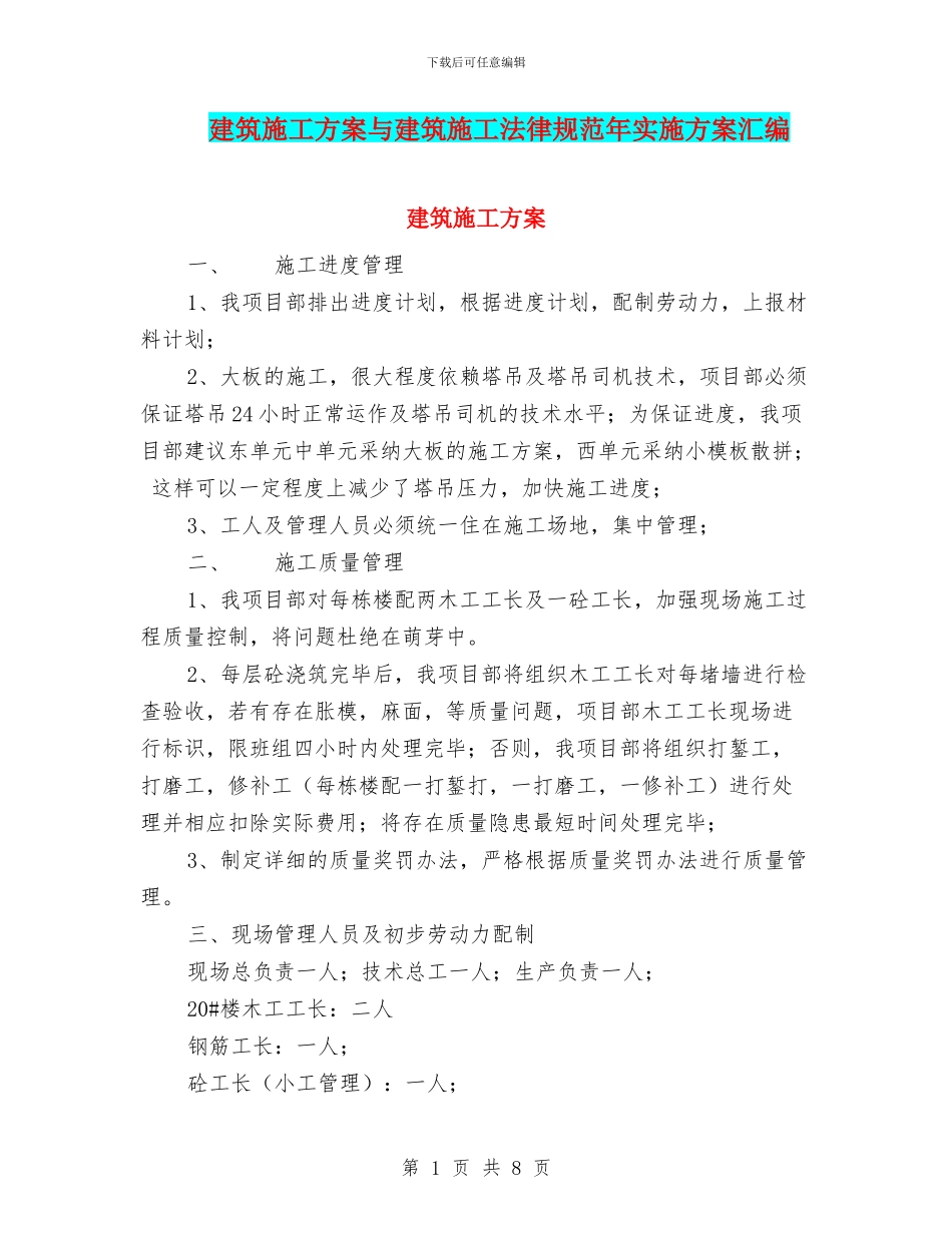 建筑施工方案与建筑施工规范年实施方案汇编_第1页