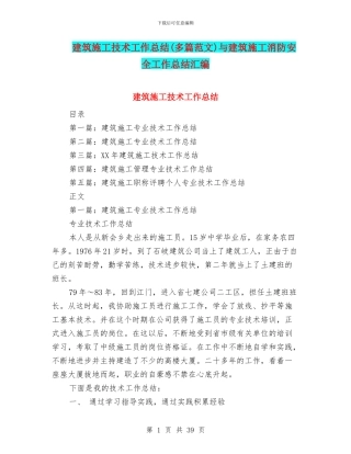 建筑施工技术工作总结与建筑施工消防安全工作总结汇编