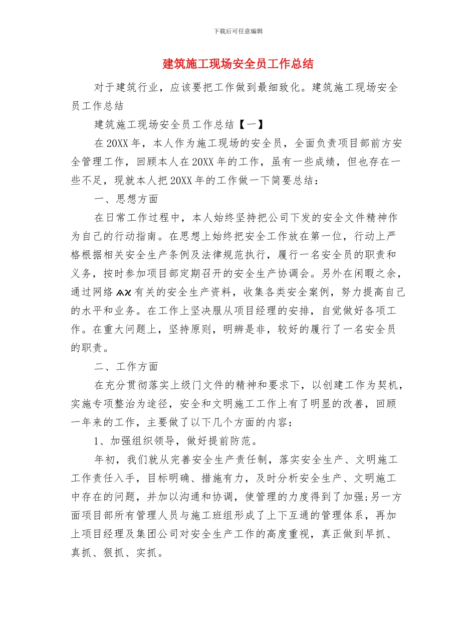 建筑施工技术人员工作总结与建筑施工现场安全员工作总结汇编_第2页
