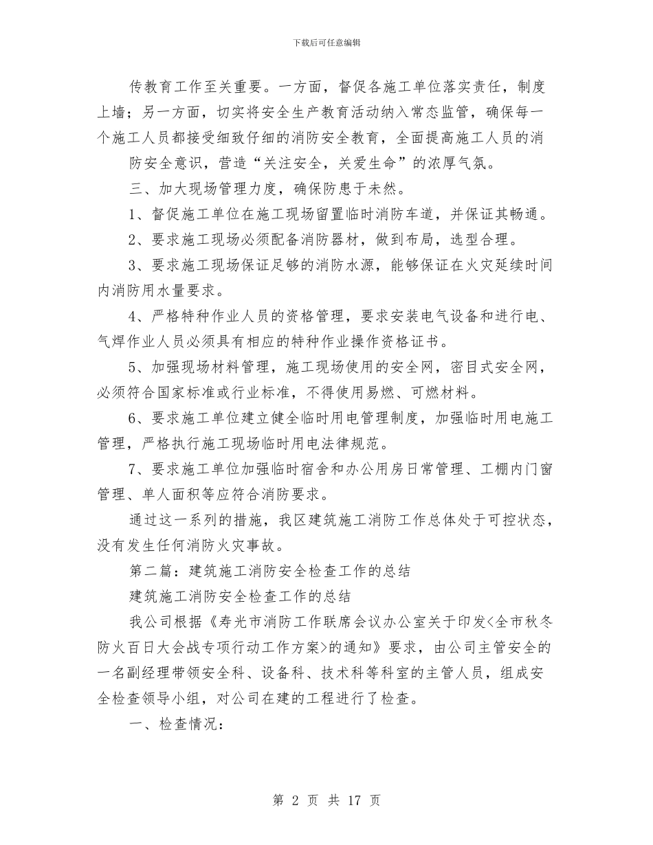 建筑施工消防安全工作总结与建筑施工现场安全员工作总结汇编_第2页