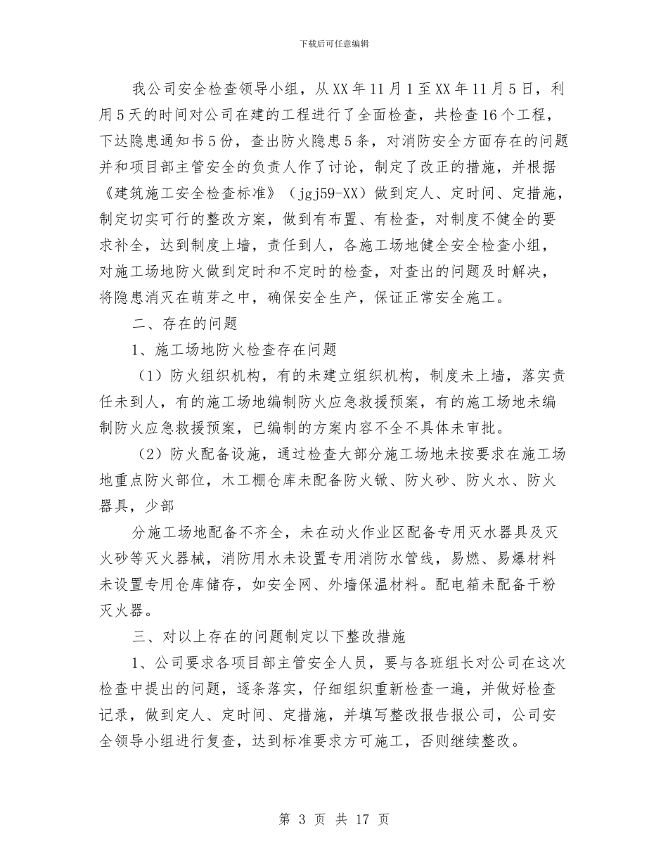 建筑施工消防安全工作总结与建筑施工现场安全员工作总结汇编_第3页