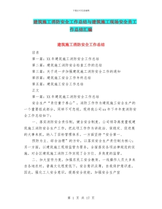 建筑施工消防安全工作总结与建筑施工现场安全员工作总结汇编