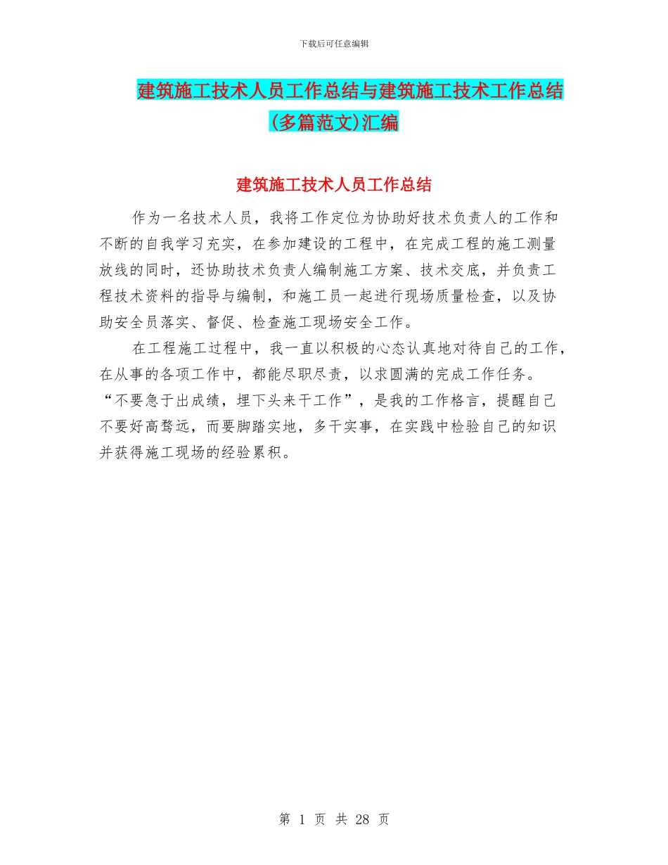 建筑施工技术人员工作总结与建筑施工技术工作总结汇编_第1页