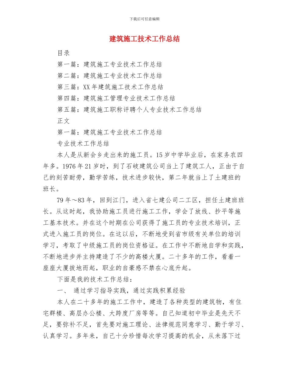 建筑施工技术人员工作总结与建筑施工技术工作总结汇编_第2页