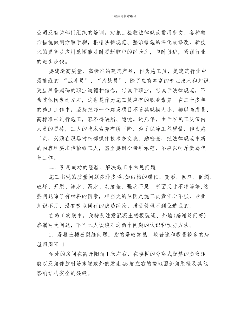 建筑施工技术人员工作总结与建筑施工技术工作总结汇编_第3页