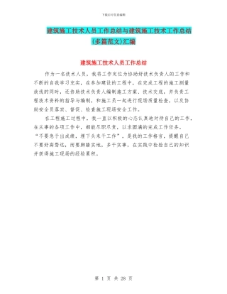 建筑施工技术人员工作总结与建筑施工技术工作总结汇编