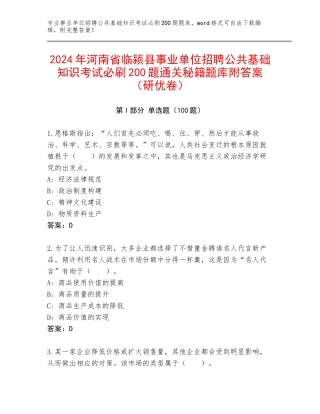 2024年河南省临颍县事业单位招聘公共基础知识考试必刷200题通关秘籍题库附答案（研优卷）
