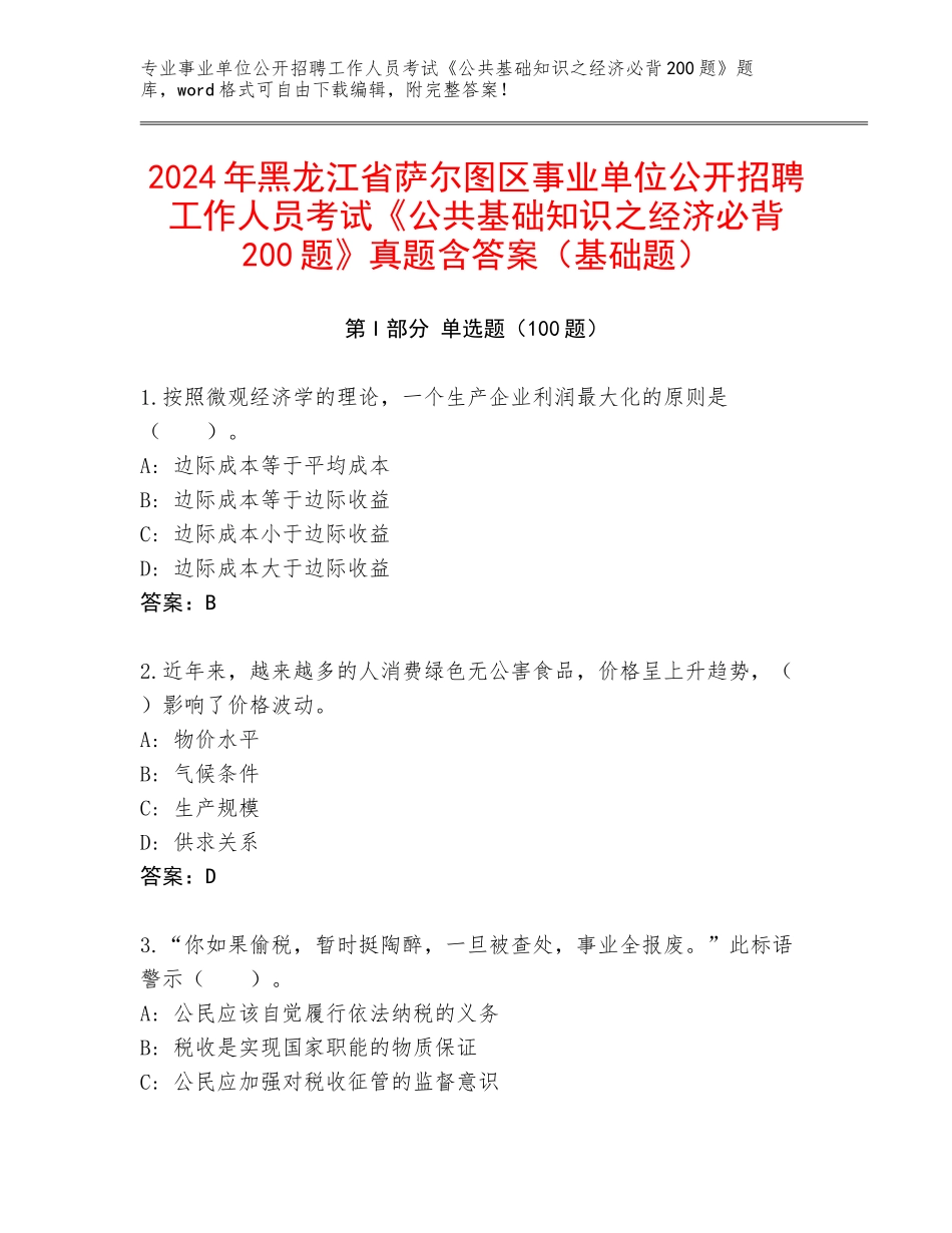 2024年黑龙江省萨尔图区事业单位公开招聘工作人员考试《公共基础知识之经济必背200题》真题含答案（基础题）_第1页