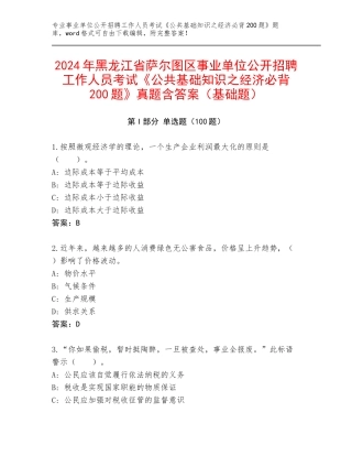 2024年黑龙江省萨尔图区事业单位公开招聘工作人员考试《公共基础知识之经济必背200题》真题含答案（基础题）