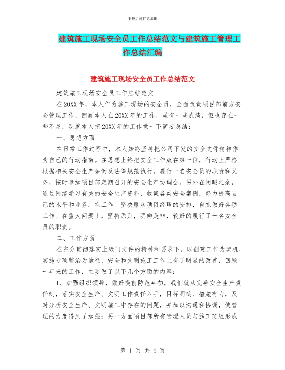 建筑施工现场安全员工作总结范文与建筑施工管理工作总结汇编_第1页