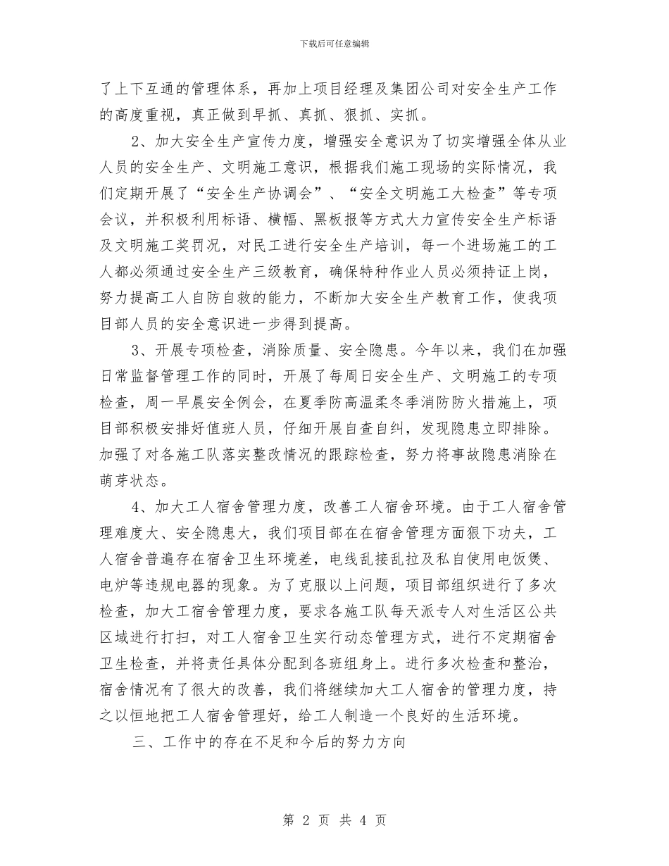 建筑施工现场安全员工作总结范文与建筑施工管理工作总结汇编_第2页